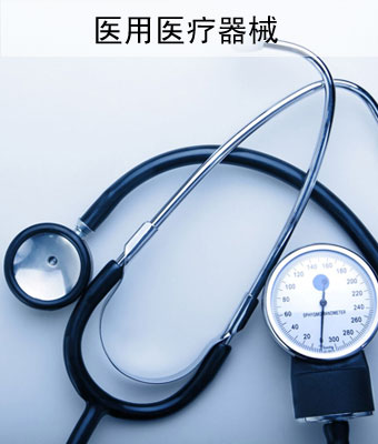 医用医疗金年会|金年会·jinnian（金字招牌）诚信至上
